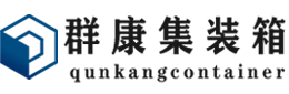 凉城集装箱 - 凉城二手集装箱 - 凉城海运集装箱 - 群康集装箱服务有限公司